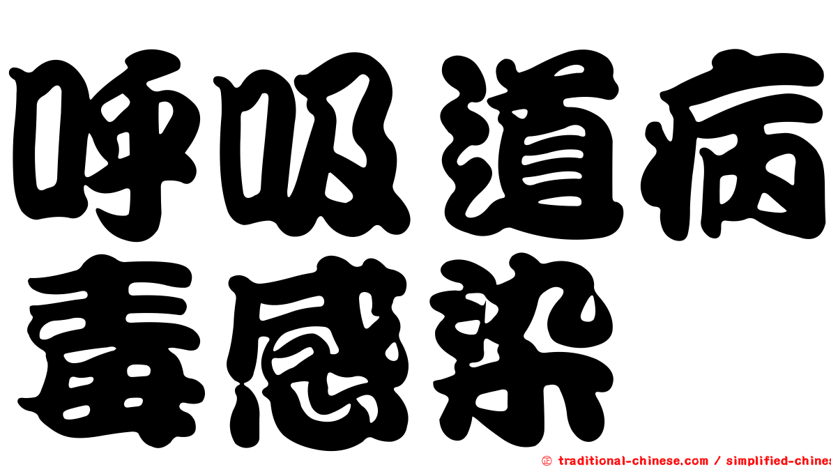 呼吸道病毒感染