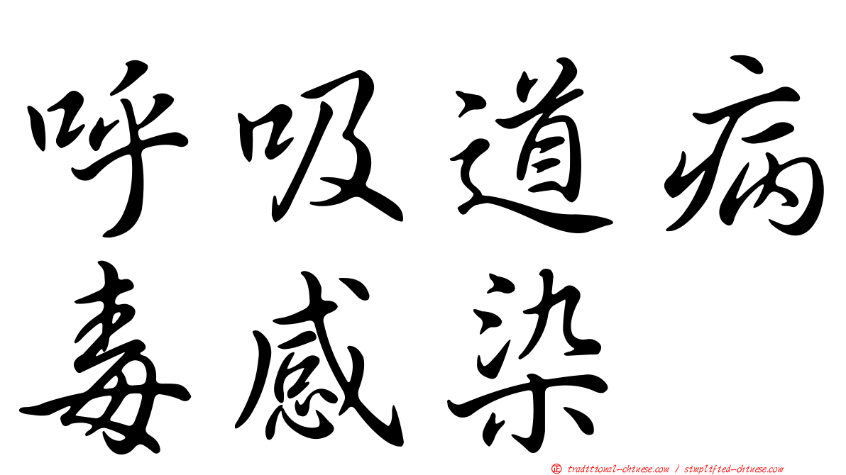 呼吸道病毒感染