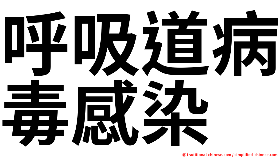 呼吸道病毒感染
