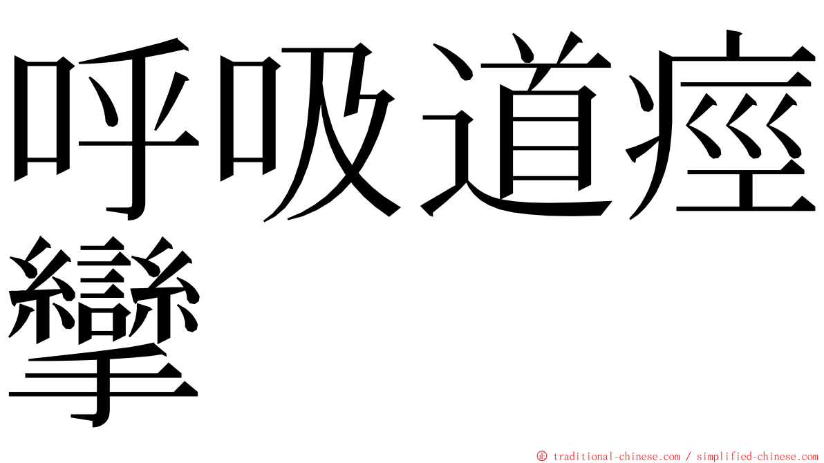 呼吸道痙攣 ming font