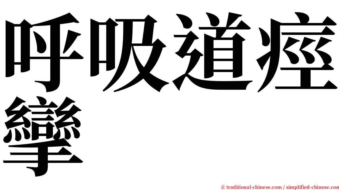呼吸道痙攣 serif font