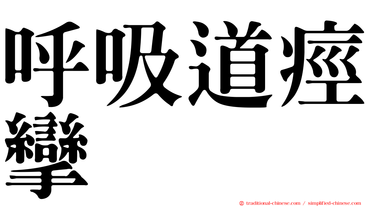 呼吸道痙攣