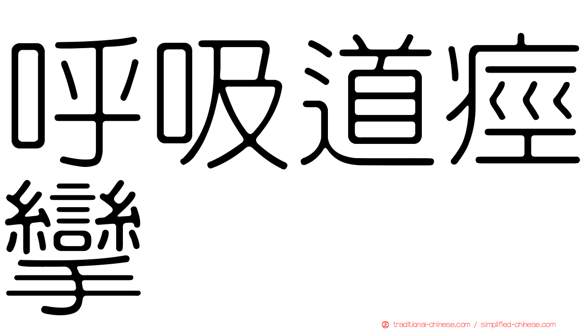 呼吸道痙攣