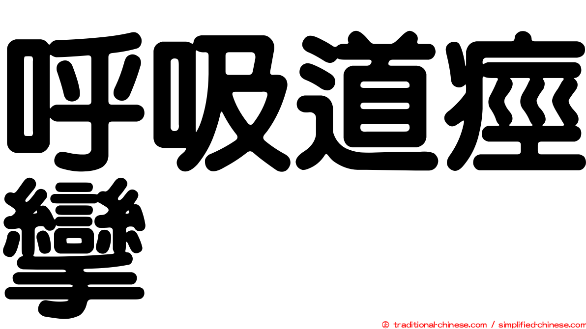 呼吸道痙攣
