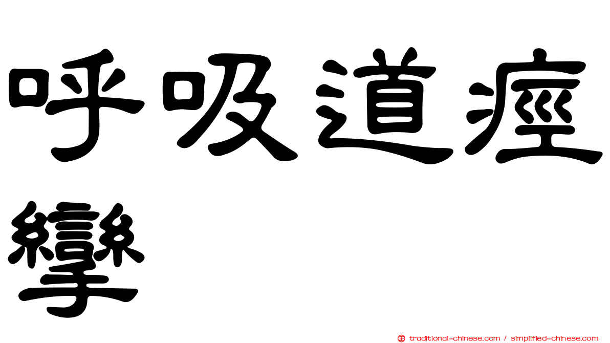 呼吸道痙攣