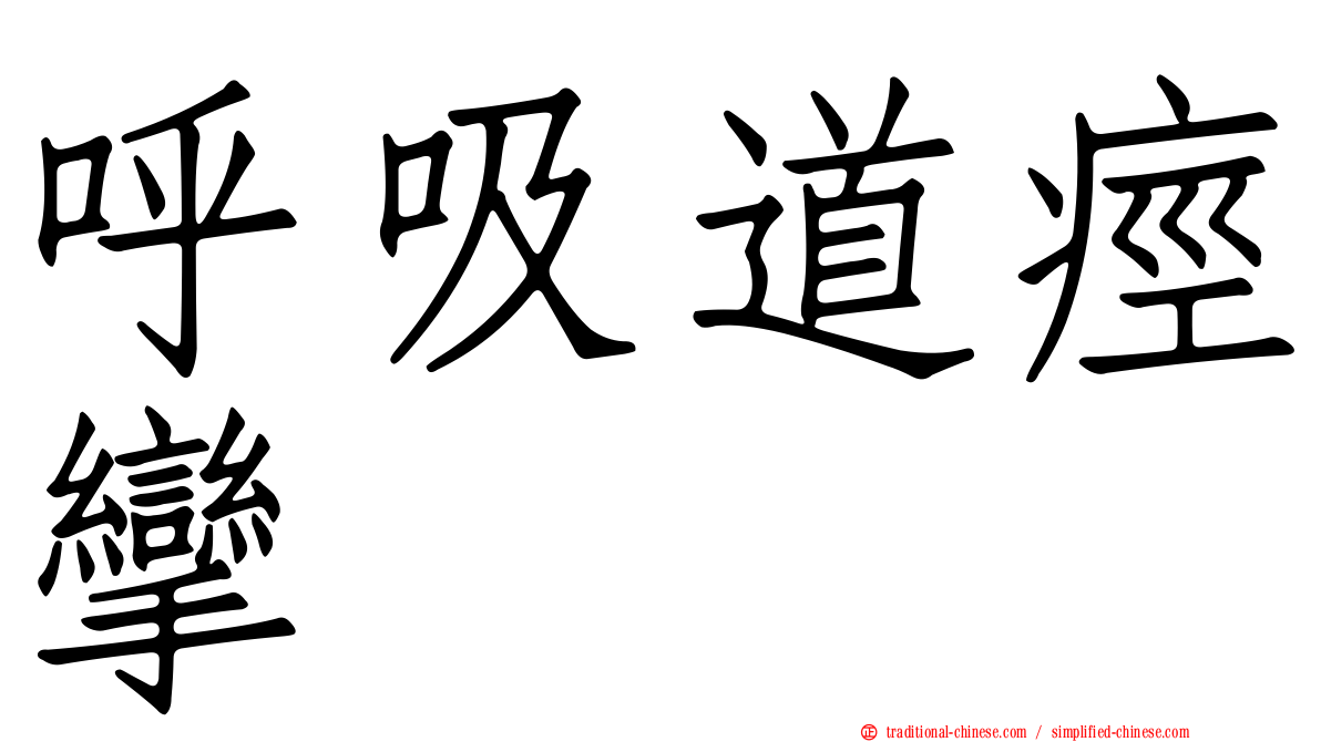 呼吸道痙攣