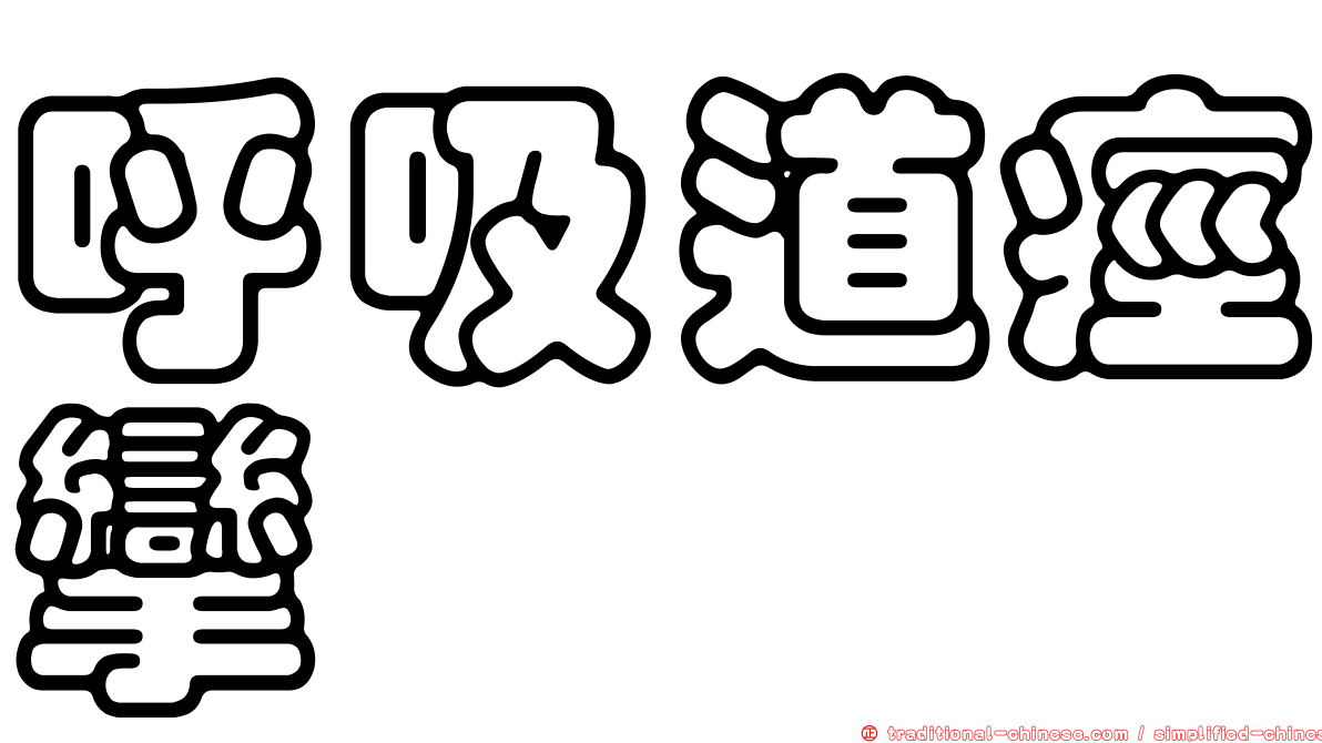 呼吸道痙攣