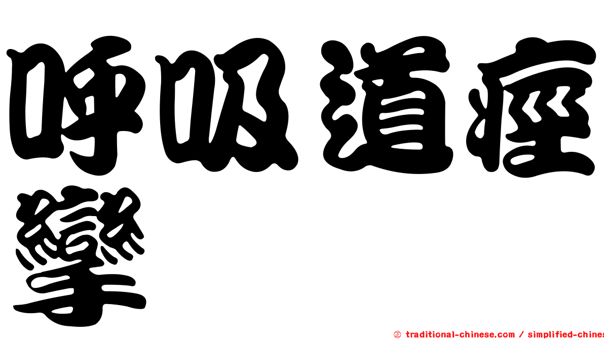 呼吸道痙攣