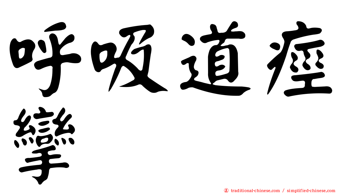 呼吸道痙攣