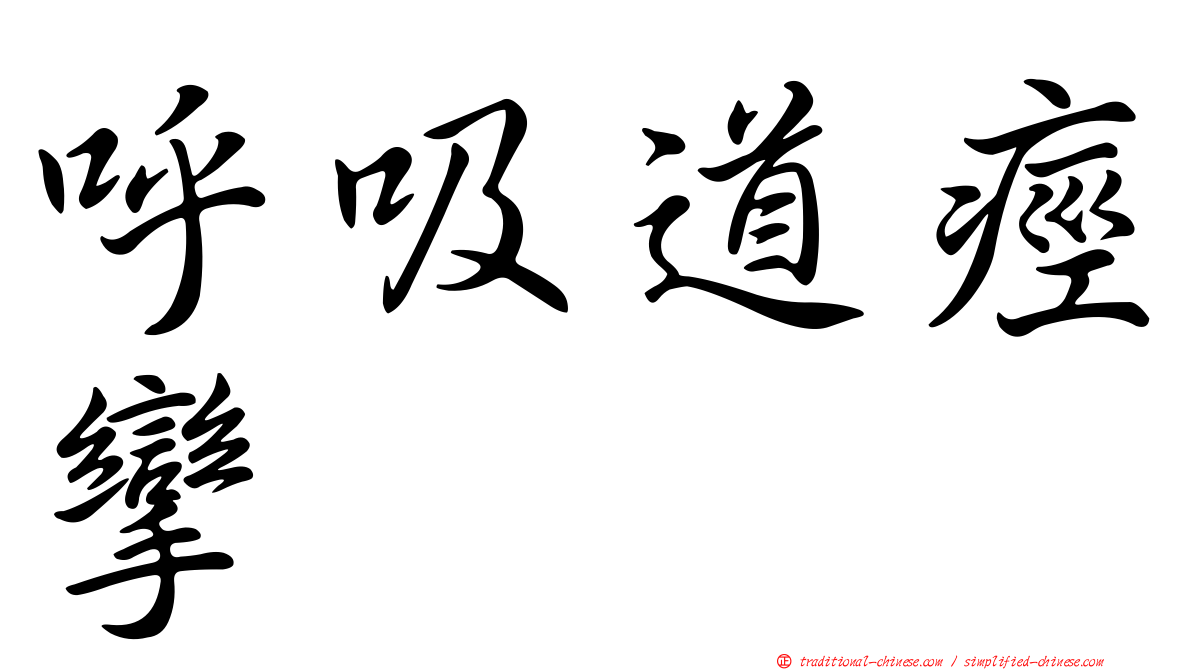 呼吸道痙攣