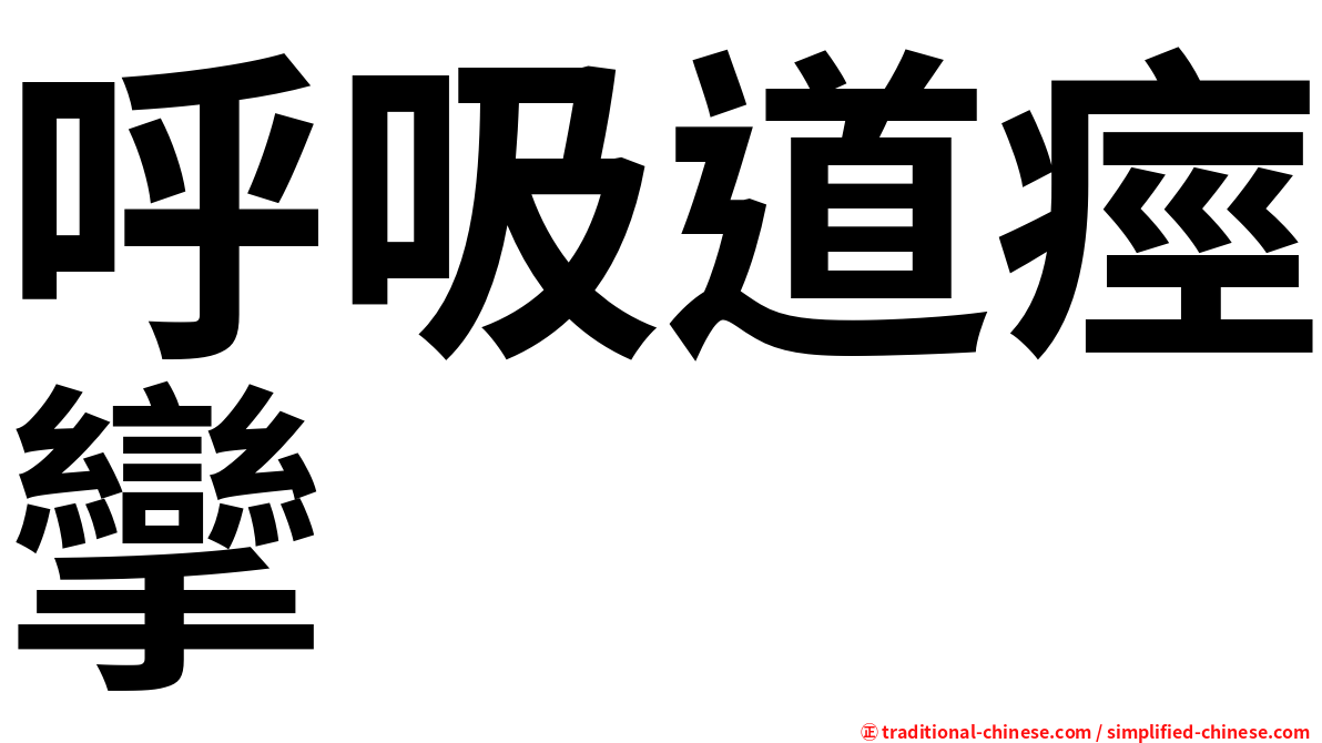 呼吸道痙攣