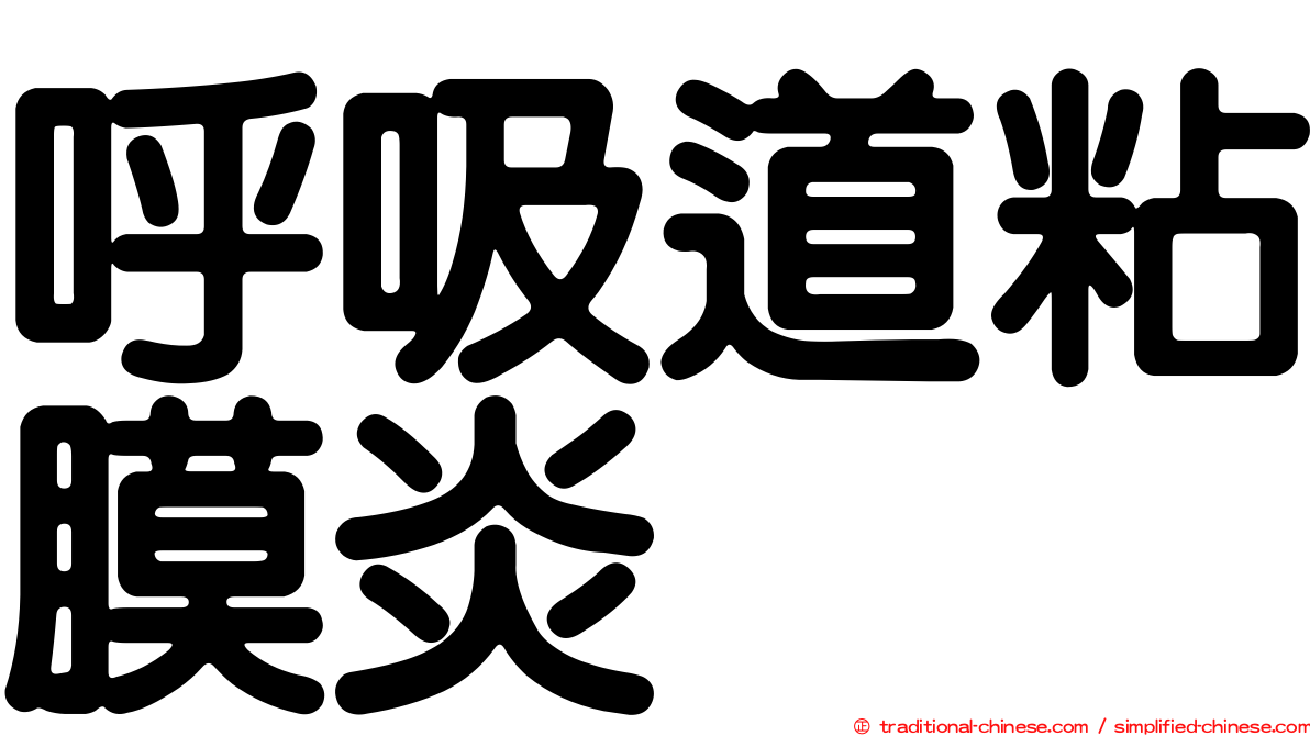 呼吸道粘膜炎