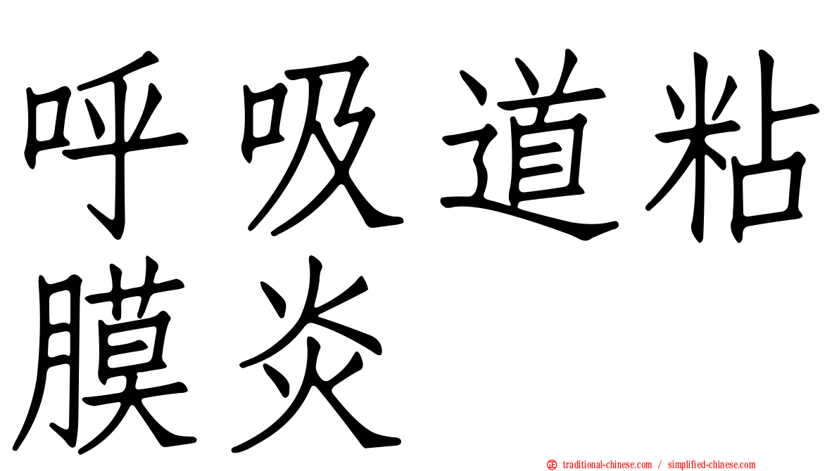 呼吸道粘膜炎