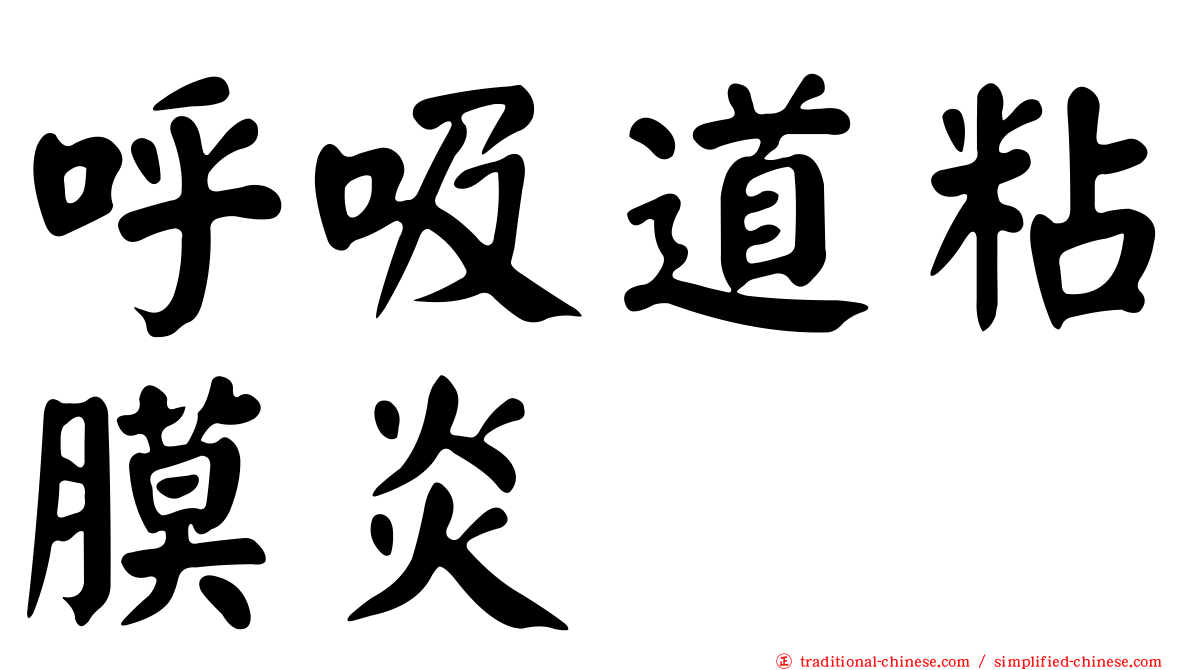呼吸道粘膜炎