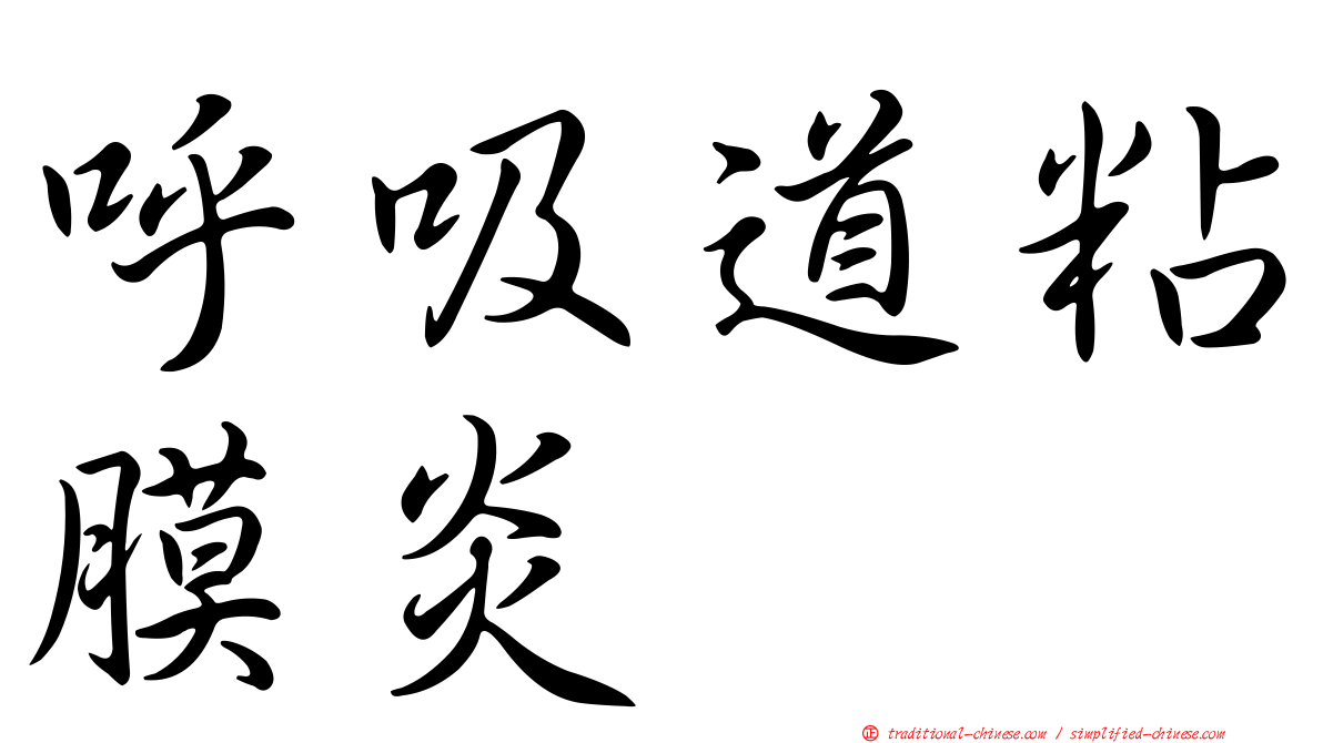 呼吸道粘膜炎