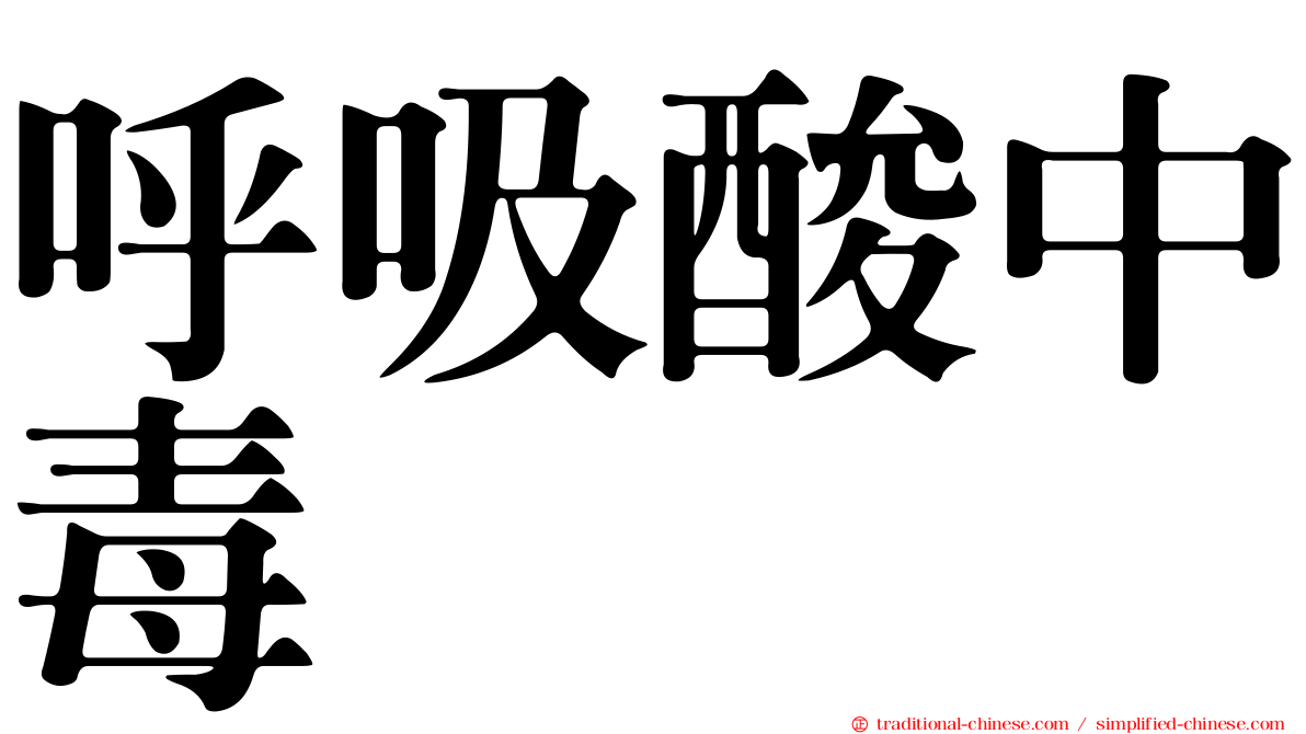 呼吸酸中毒