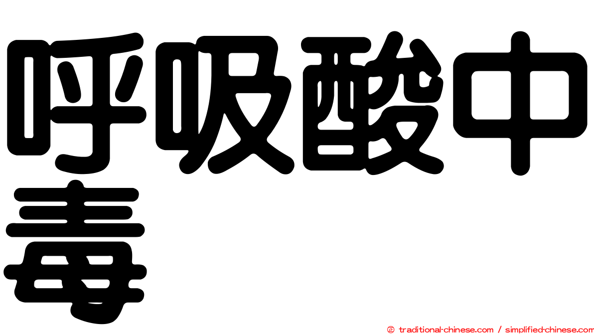 呼吸酸中毒