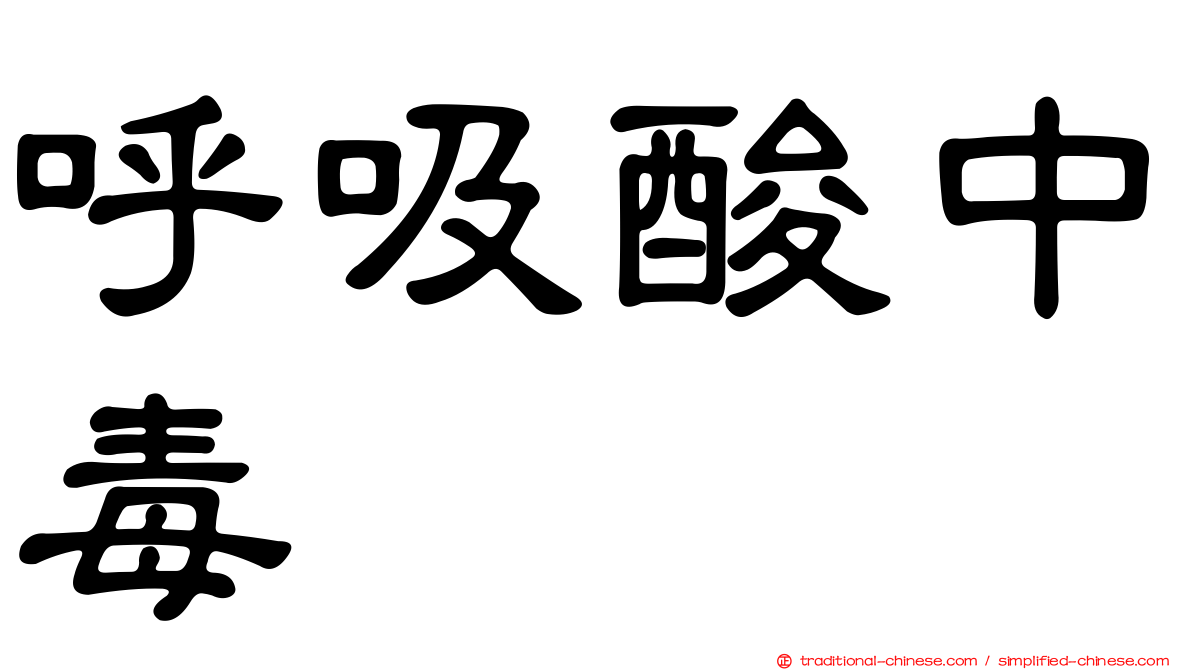 呼吸酸中毒