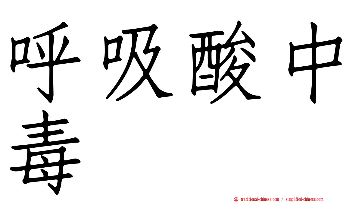 呼吸酸中毒