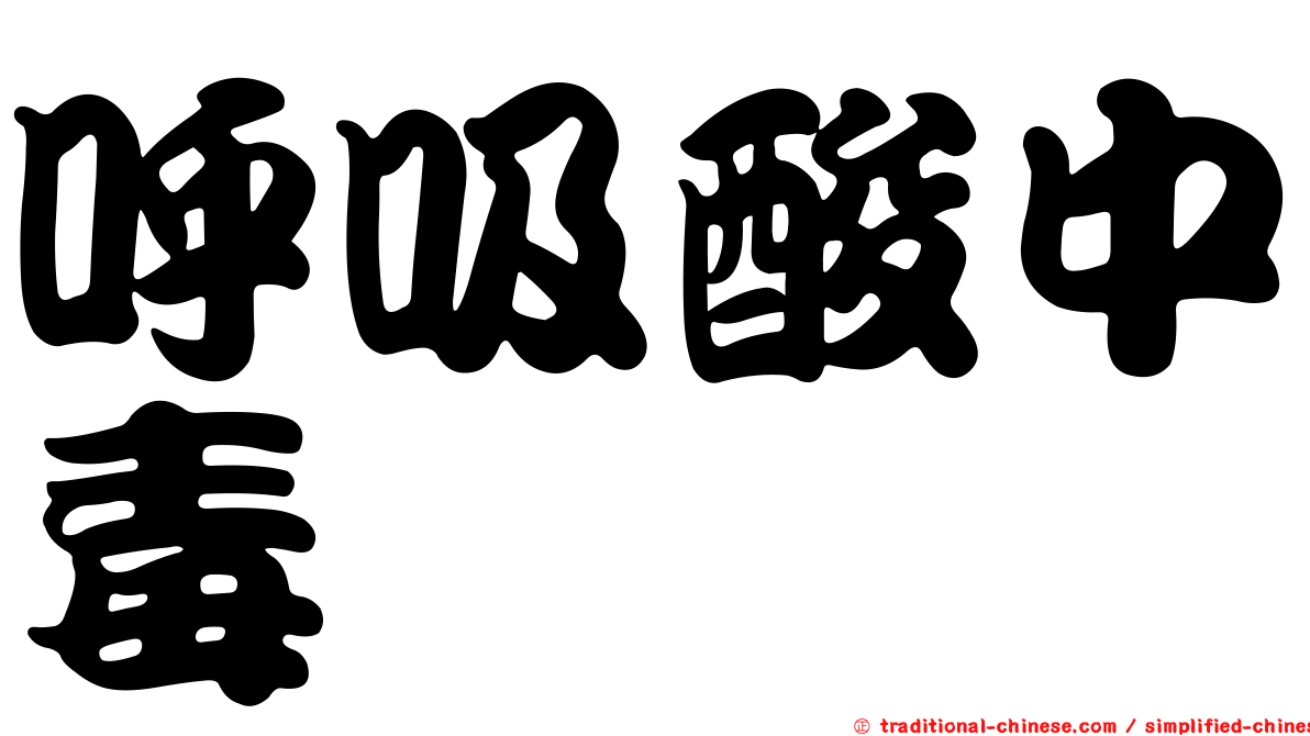 呼吸酸中毒