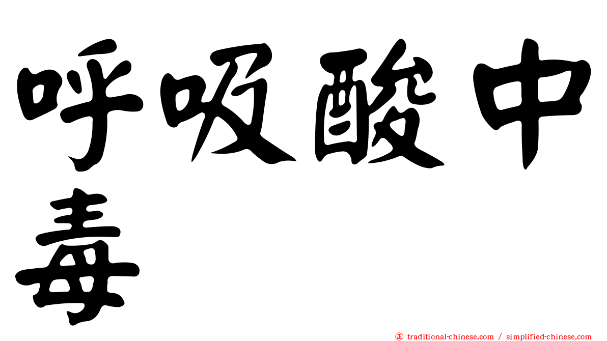 呼吸酸中毒
