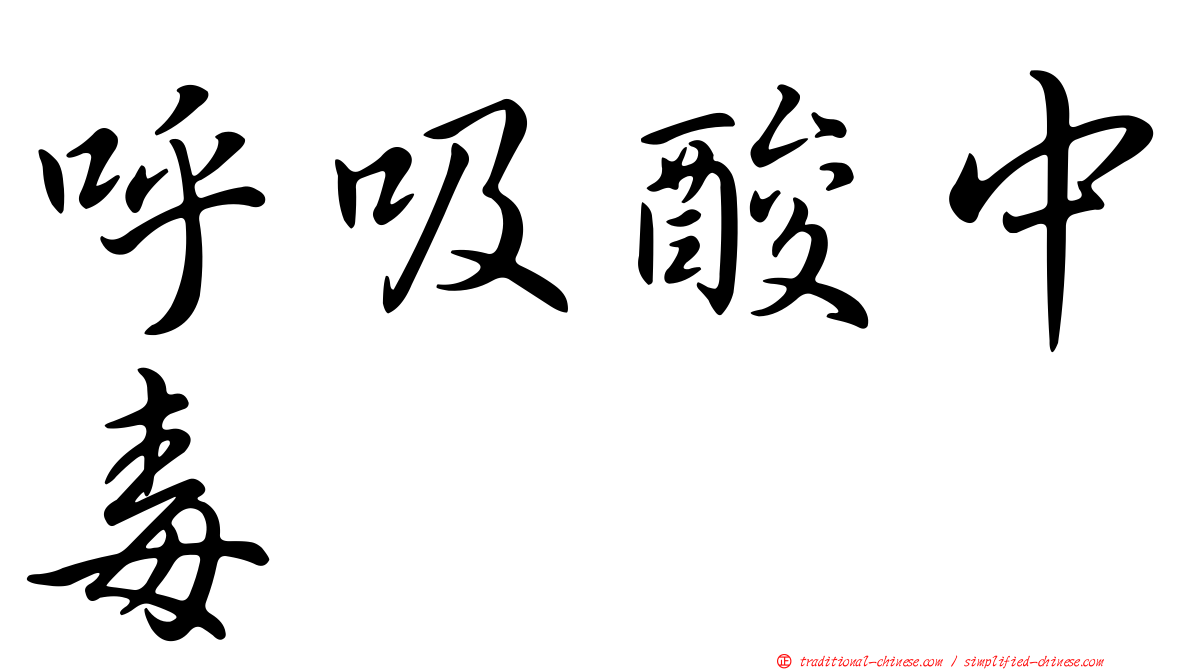呼吸酸中毒