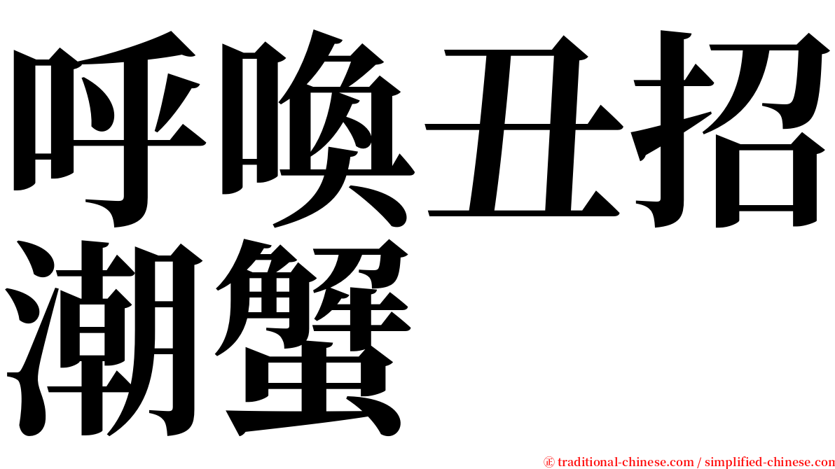 呼喚丑招潮蟹 serif font