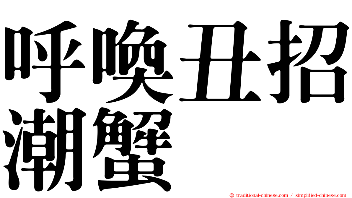 呼喚丑招潮蟹