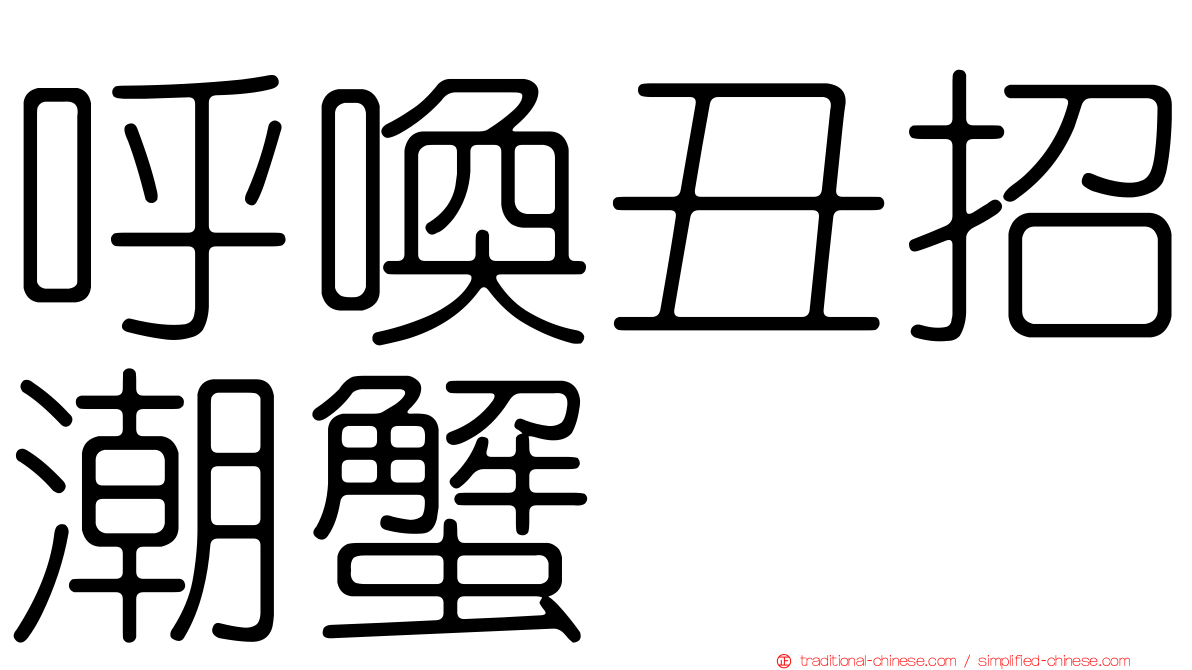 呼喚丑招潮蟹