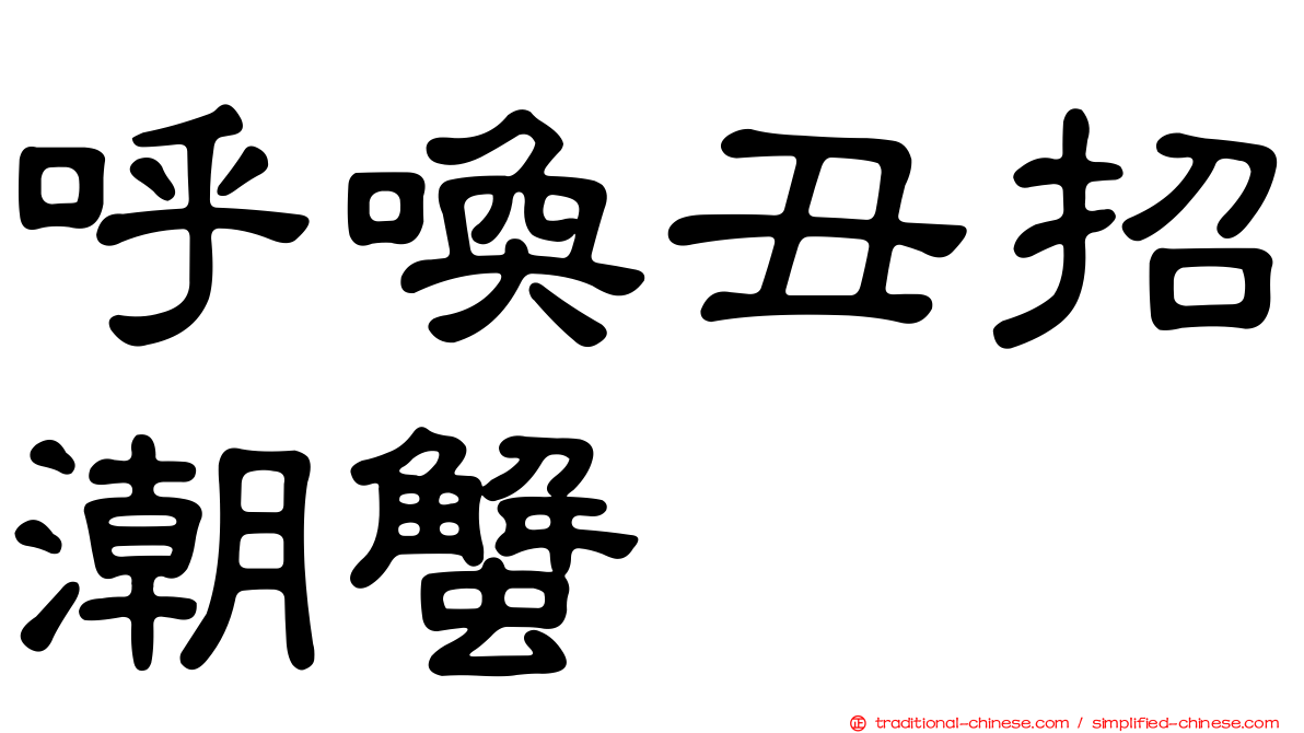 呼喚丑招潮蟹
