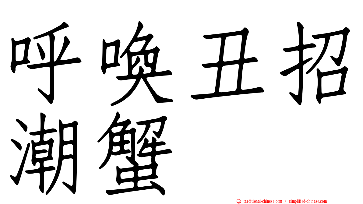 呼喚丑招潮蟹