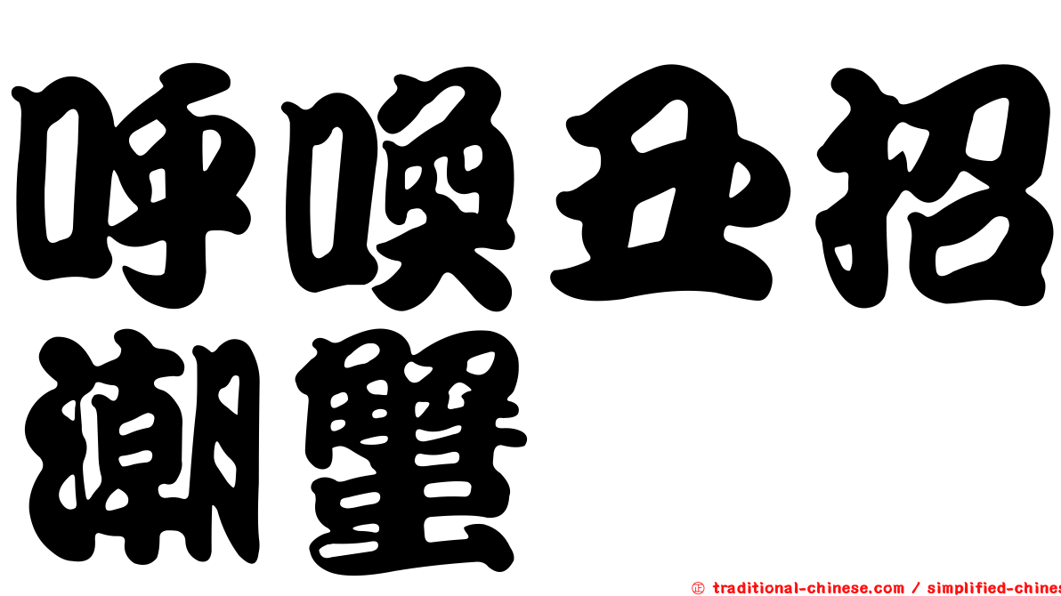 呼喚丑招潮蟹