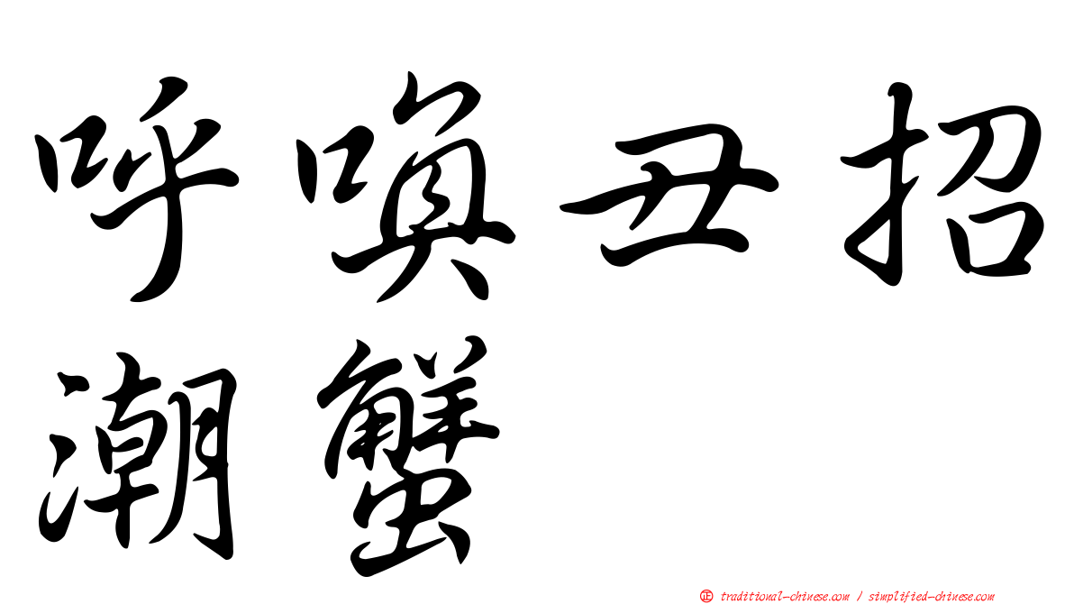 呼喚丑招潮蟹