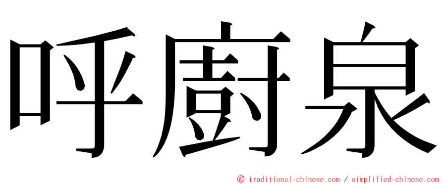 呼廚泉 ming font