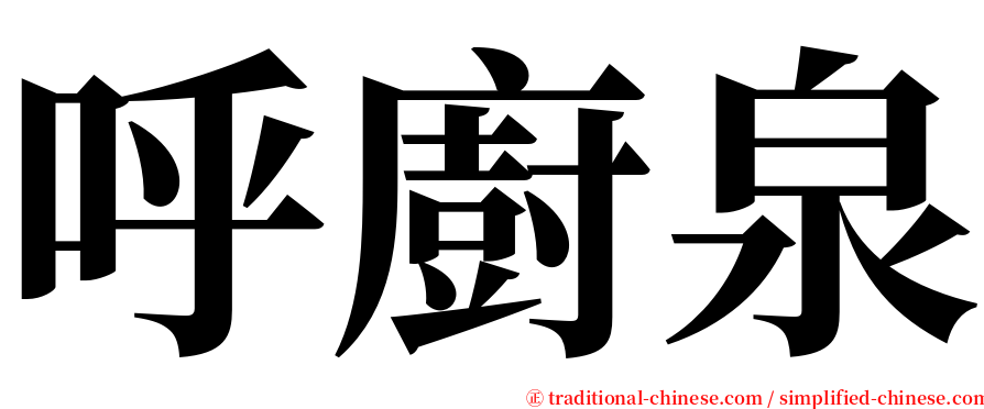 呼廚泉 serif font