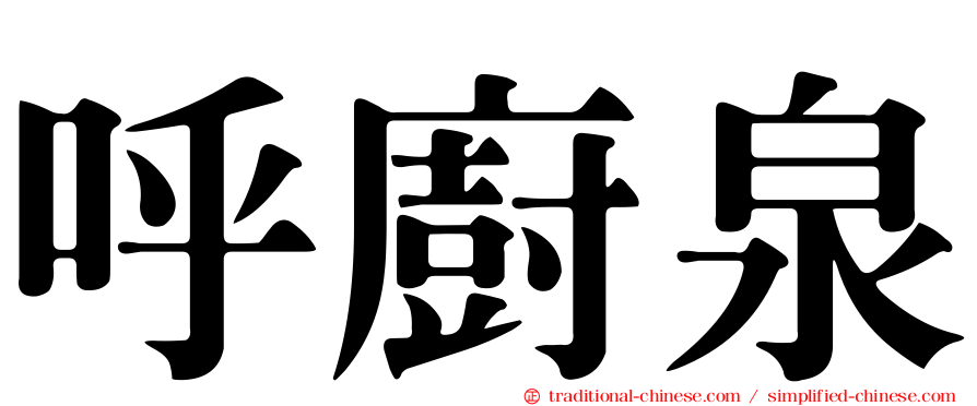 呼廚泉