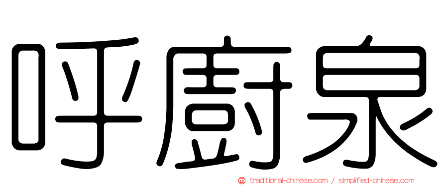 呼廚泉