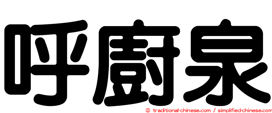呼廚泉