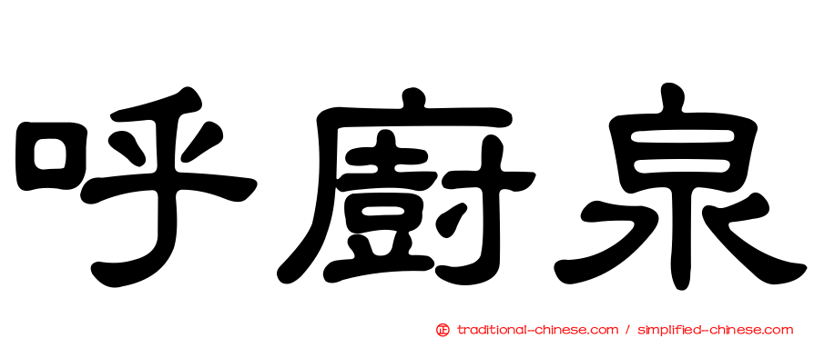 呼廚泉