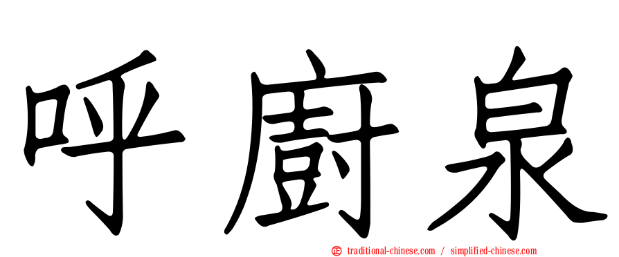 呼廚泉