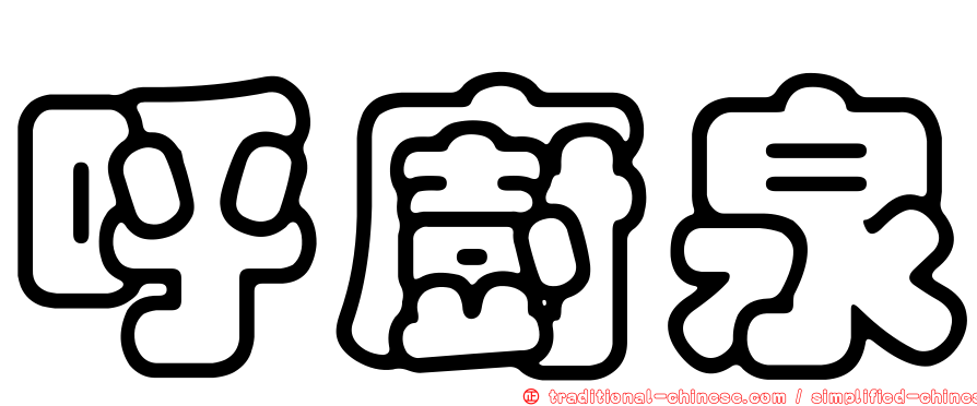 呼廚泉