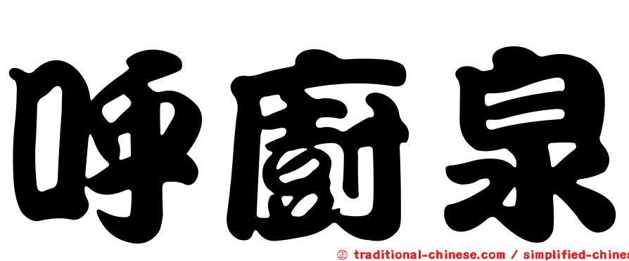 呼廚泉