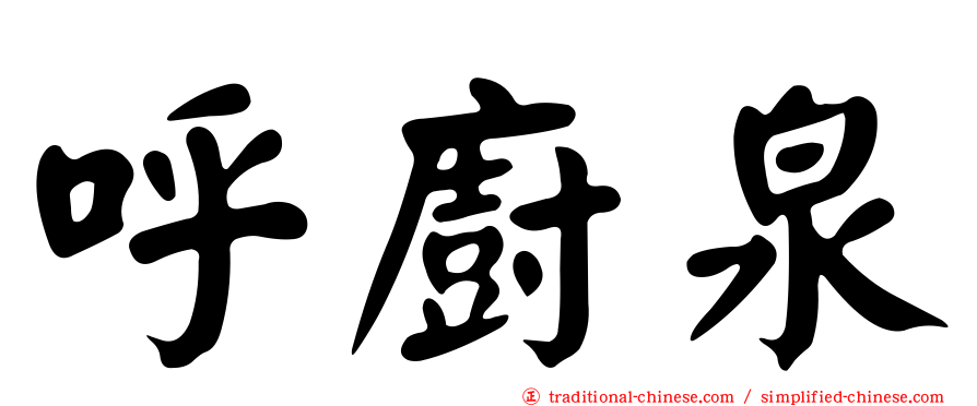 呼廚泉