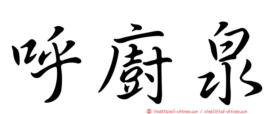 呼廚泉