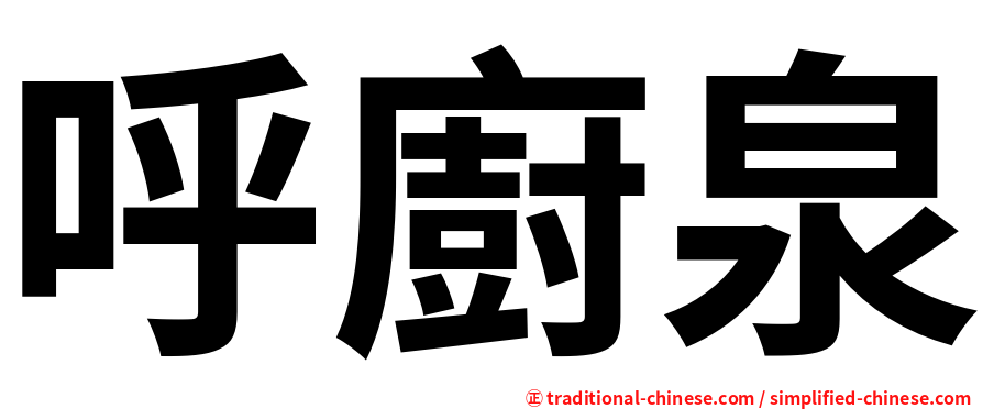 呼廚泉