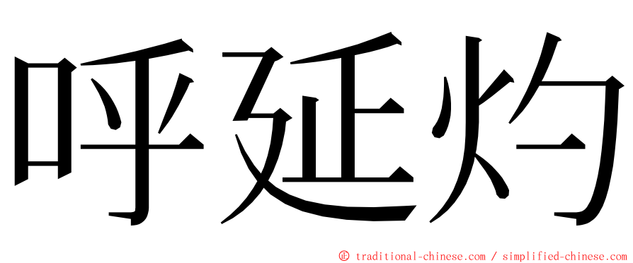 呼延灼 ming font