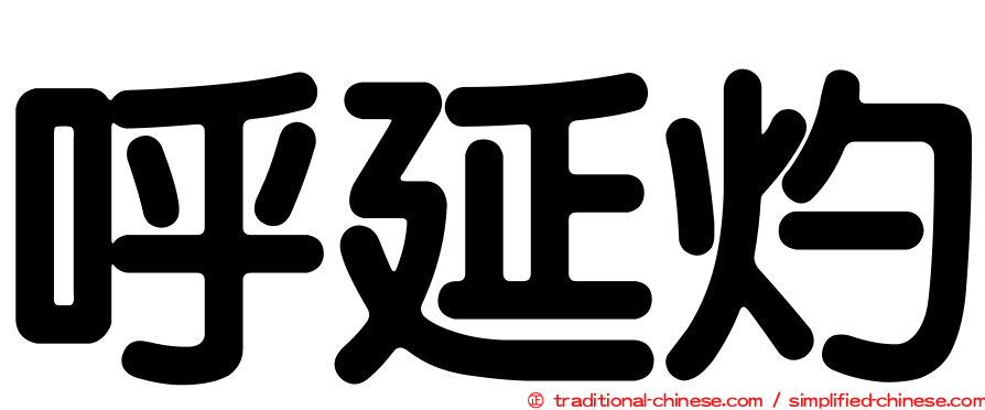 呼延灼