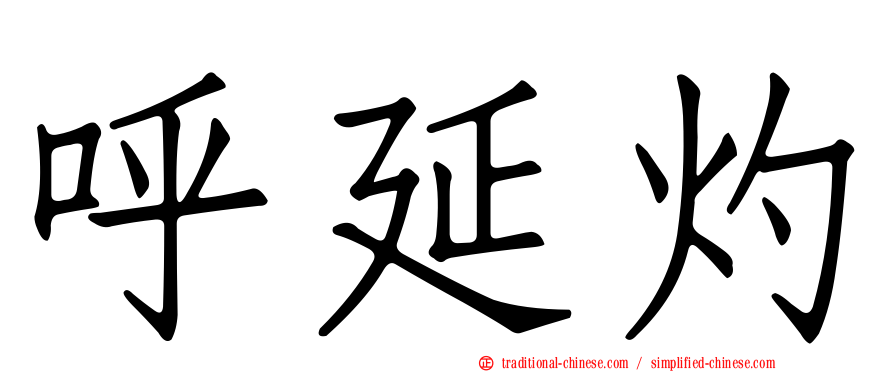 呼延灼