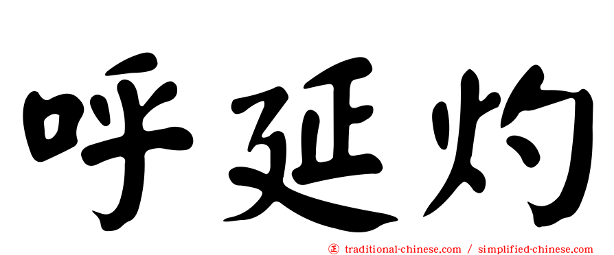 呼延灼