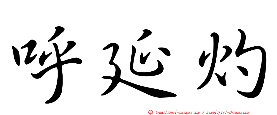 呼延灼